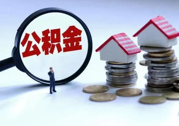 平凉公积金日常消费怎么提取（公积金住房消费提取条件）